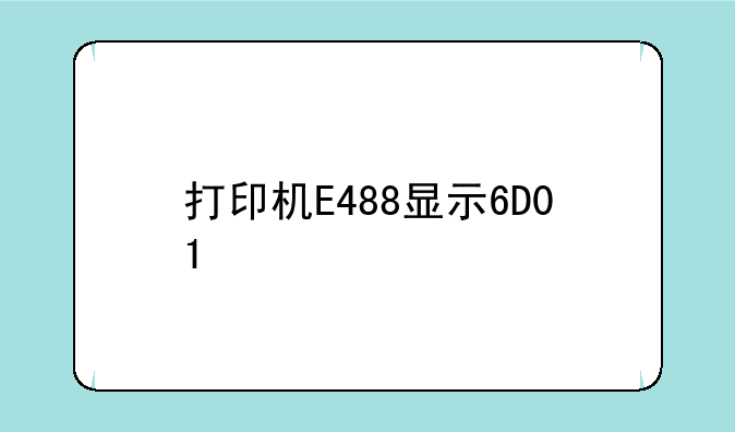 打印机E488显示6D01