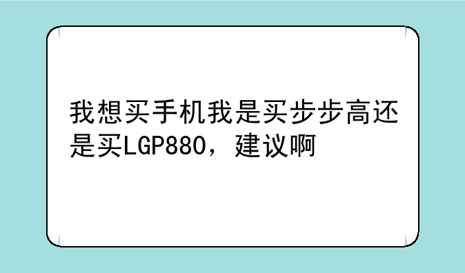 我想买手机我是买步步高还是买
