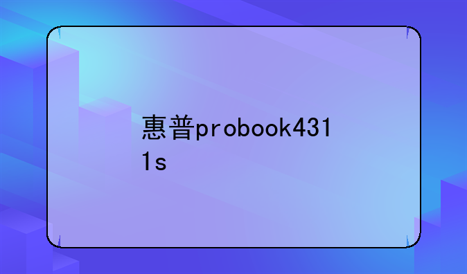 惠普probook4311s