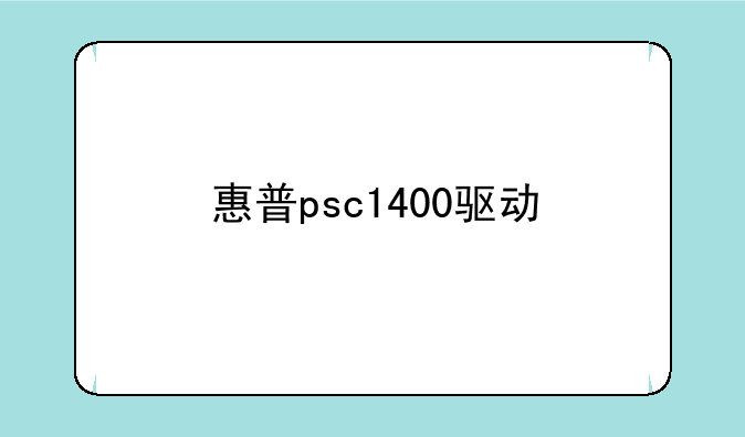 惠普psc1400驱动