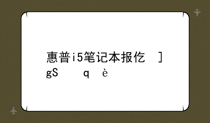 惠普i5笔记本报价，惠普i5笔记本价格