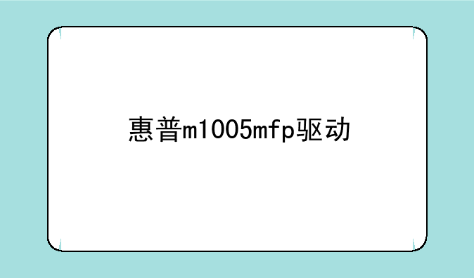 惠普m1005mfp驱动