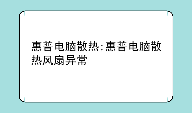 惠普电脑散热;惠普电脑散热风扇