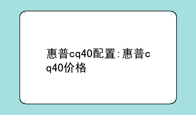 惠普cq40配置:惠普cq40价格