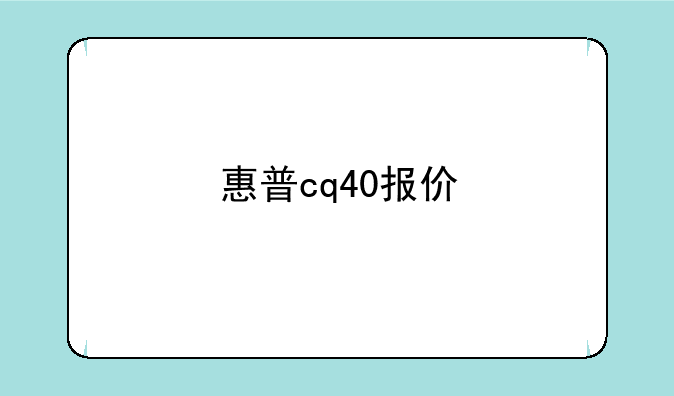 惠普cq40报价