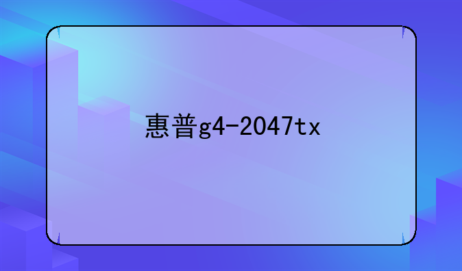 惠普g4-2047tx