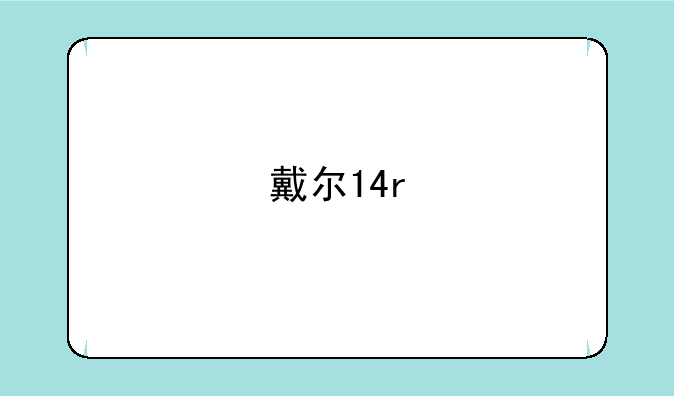 戴尔14r