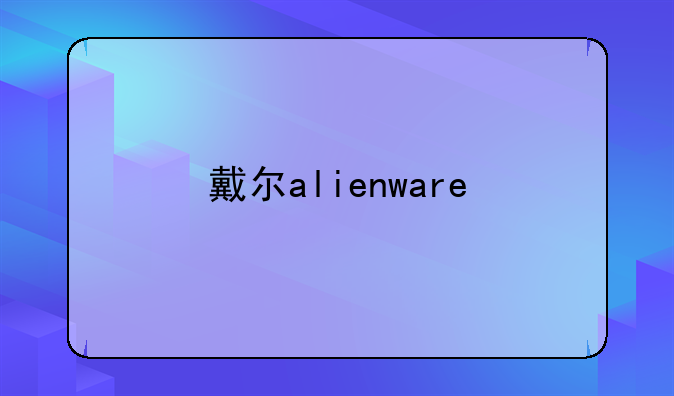戴尔alienware