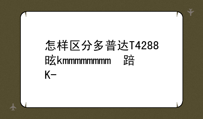 怎样区分多普达T4288是行货还是水货？