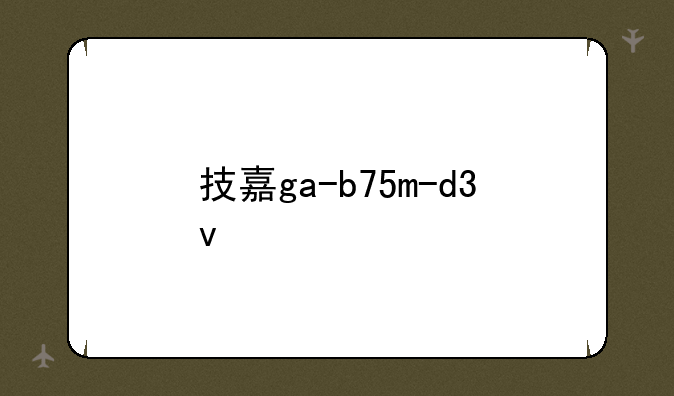 技嘉ga-b75m-d3v