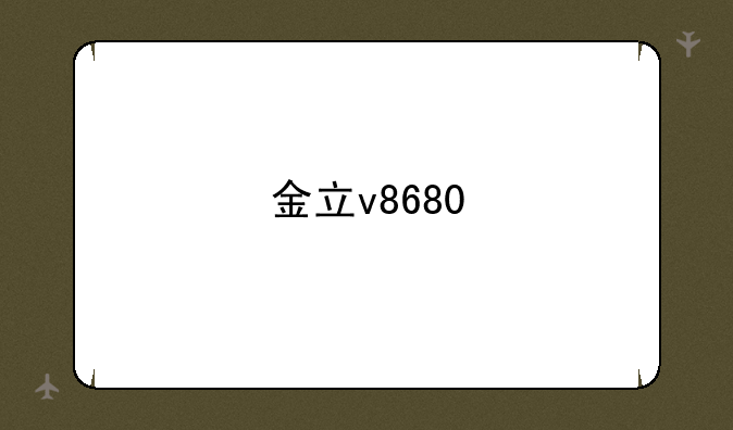 金立v8680
