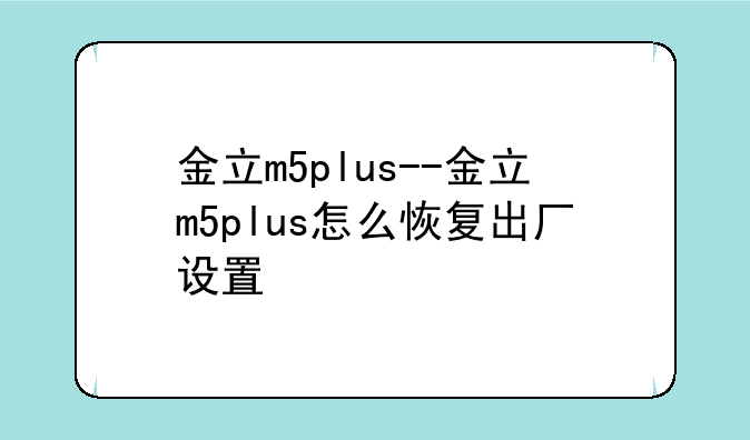 金立m5plus--金立m5plus怎么恢复出厂设置