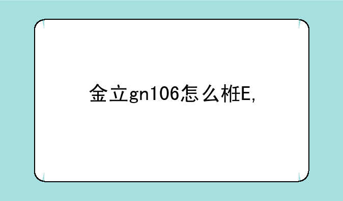 金立gn106怎么样——金立v105
