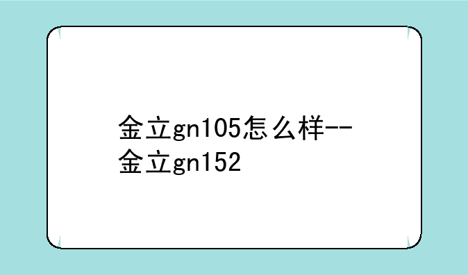 金立gn105怎么样--金立gn152