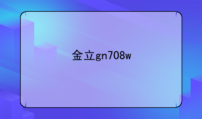金立gn708w