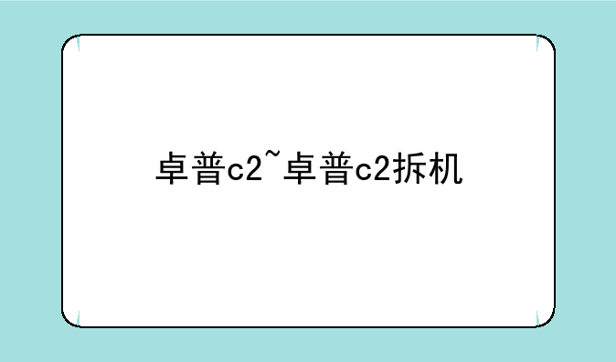 卓普c2~卓普c2拆机