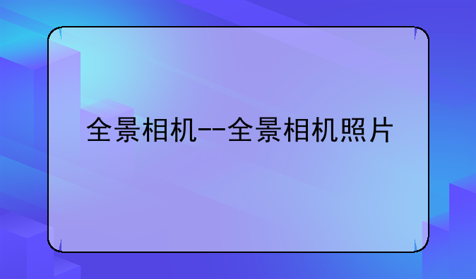全景相机--全景相机照片