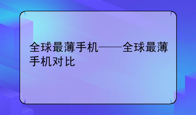 全球最薄手机——全球最薄手机对比