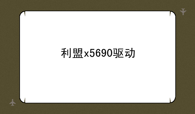 利盟x5690驱动