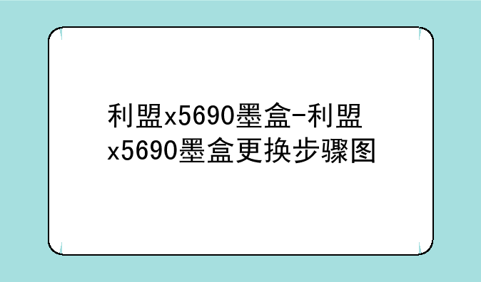 利盟x5690墨盒-利盟x5690墨盒更换步骤图