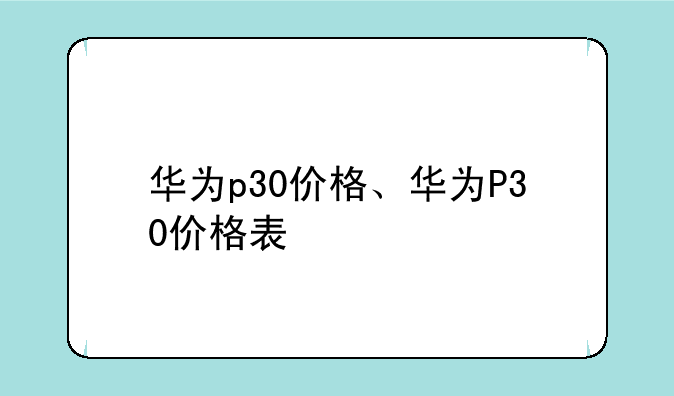 华为p30价格、华为P30价格表