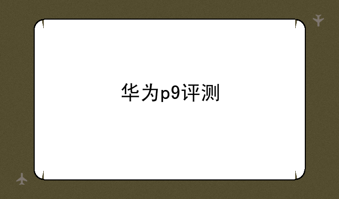 华为p9评测