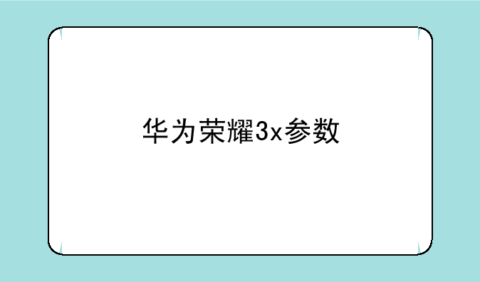 华为荣耀3x参数