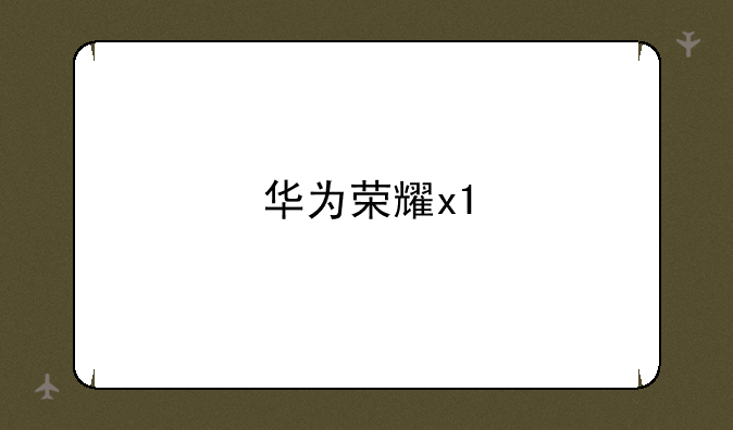 华为荣耀x1