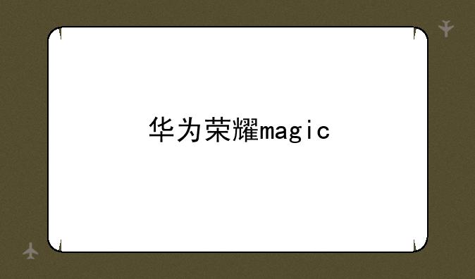 华为荣耀magic