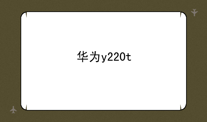 华为y220t