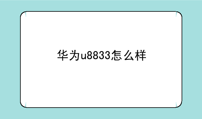 华为u8833怎么样