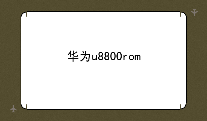 华为u8800rom