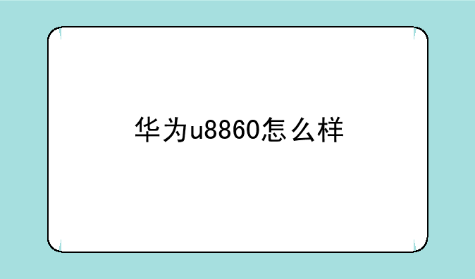 华为u8860怎么样