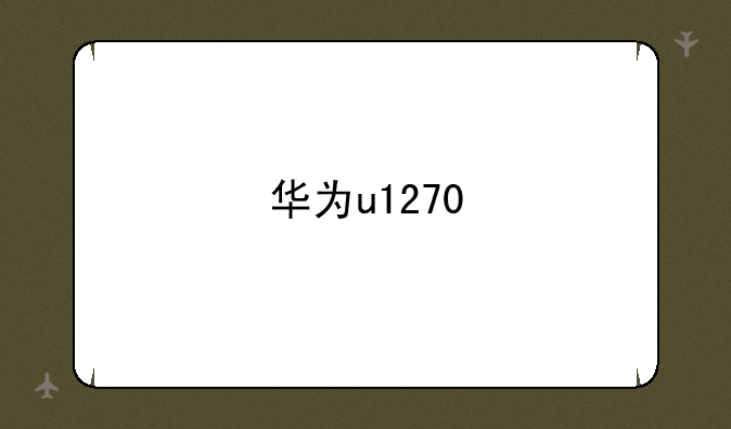 华为u1270
