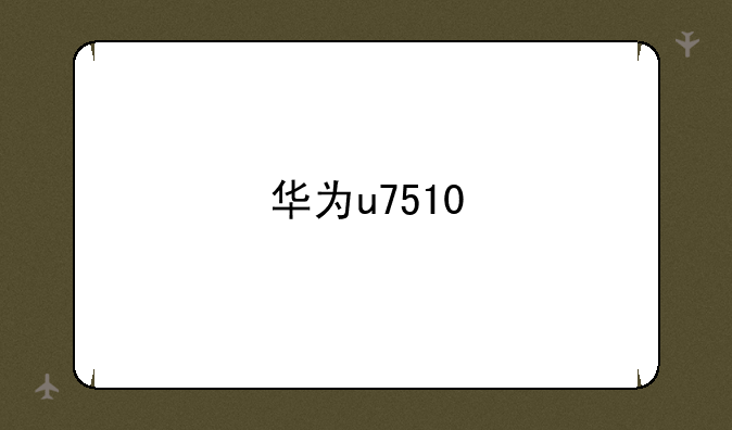 华为u7510