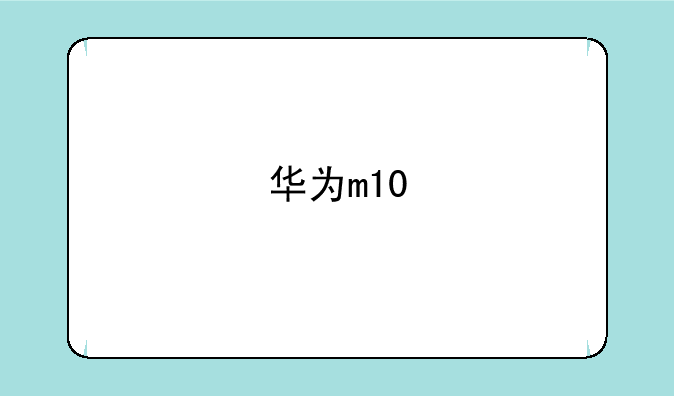 华为m10