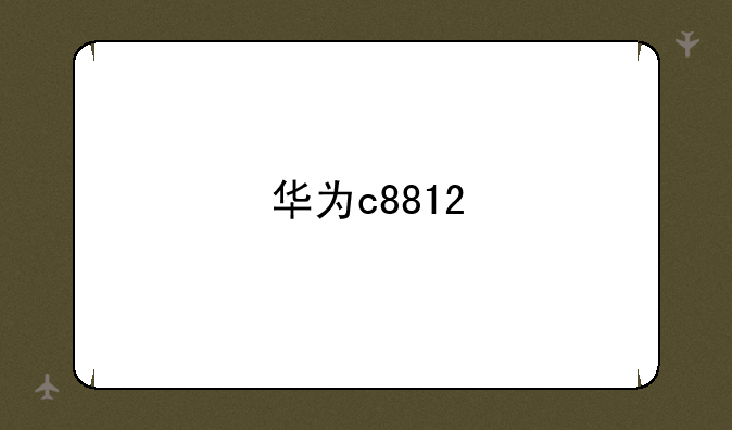 华为c8812