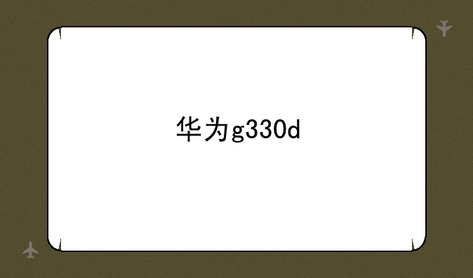 华为g330d