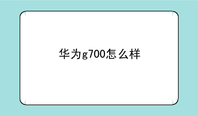 华为g700怎么样