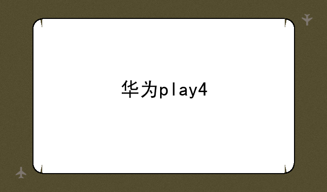 华为play4