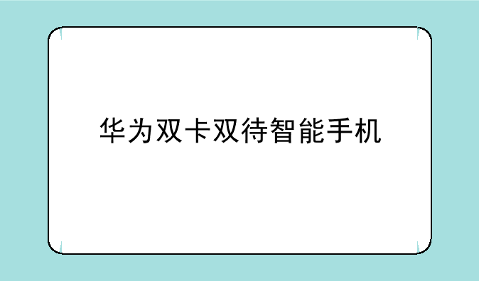 华为双卡双待智能手机