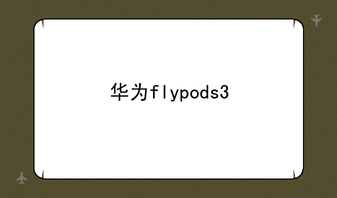 华为flypods3