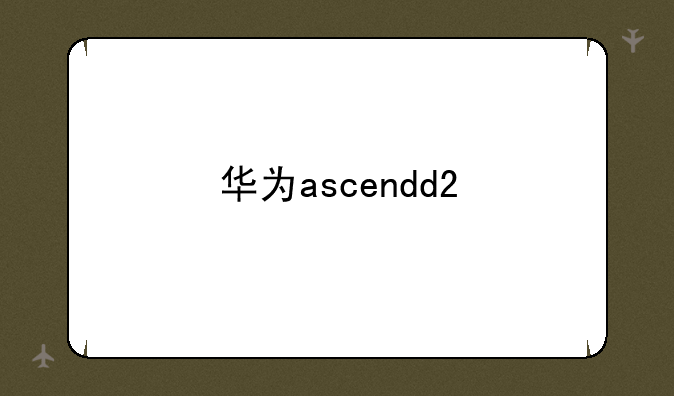 华为ascendd2