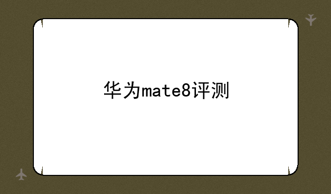 华为mate8评测