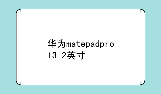 华为matepadpro13.2英寸