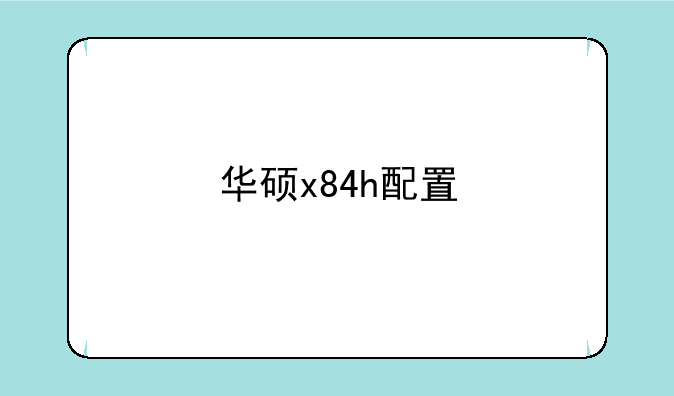 华硕x84h配置