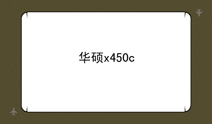 华硕x450c