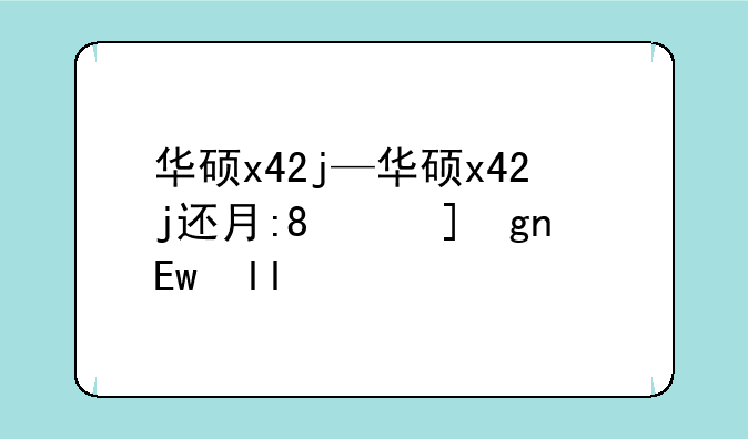 华硕x42j—华硕x42j还有必要升级么