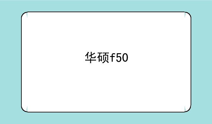 华硕f50