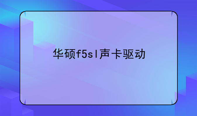 华硕f5sl声卡驱动